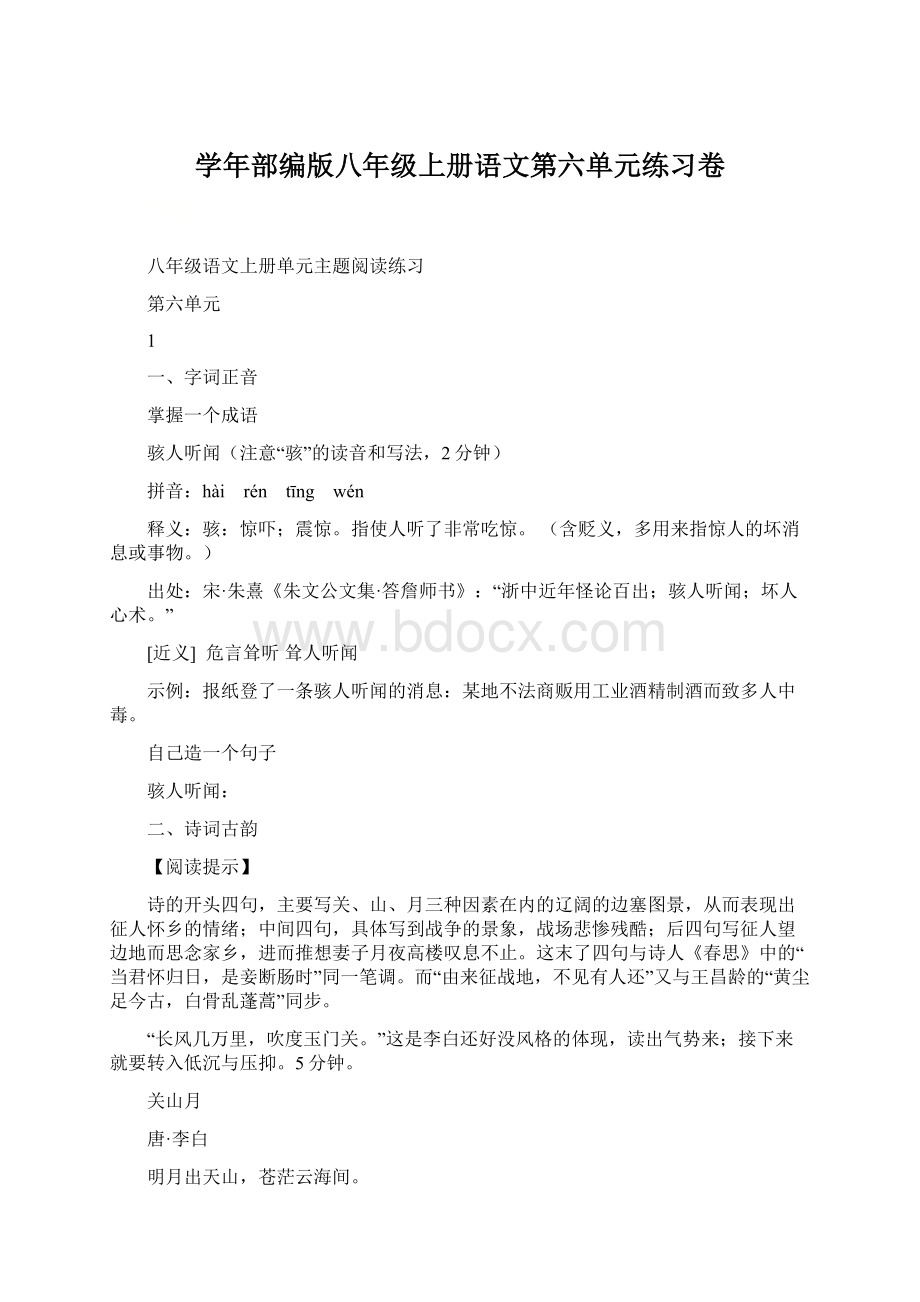 学年部编版八年级上册语文第六单元练习卷文档格式.docx