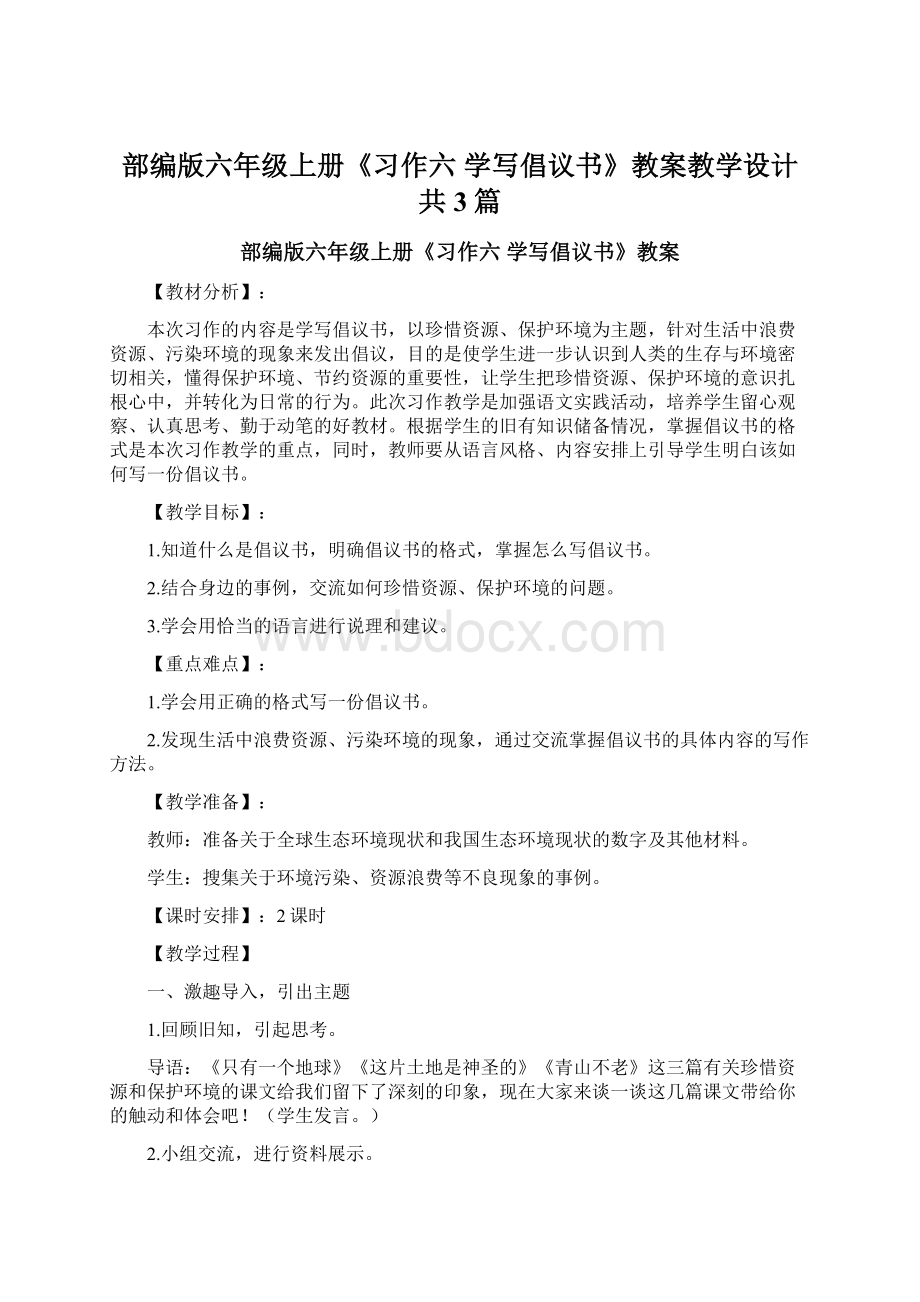 部编版六年级上册《习作六学写倡议书》教案教学设计共3篇文档格式.docx