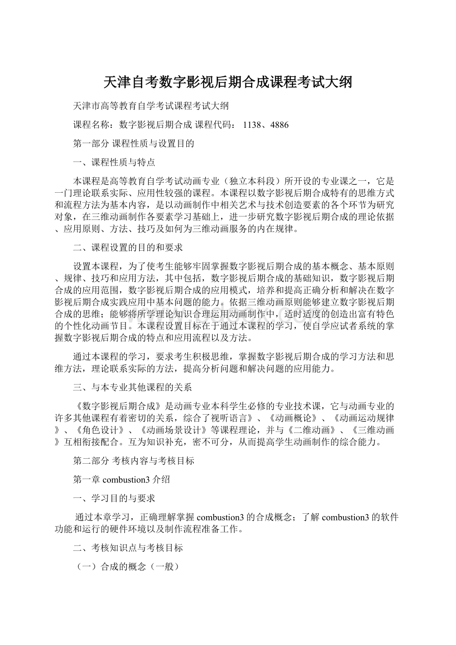 天津自考数字影视后期合成课程考试大纲.docx