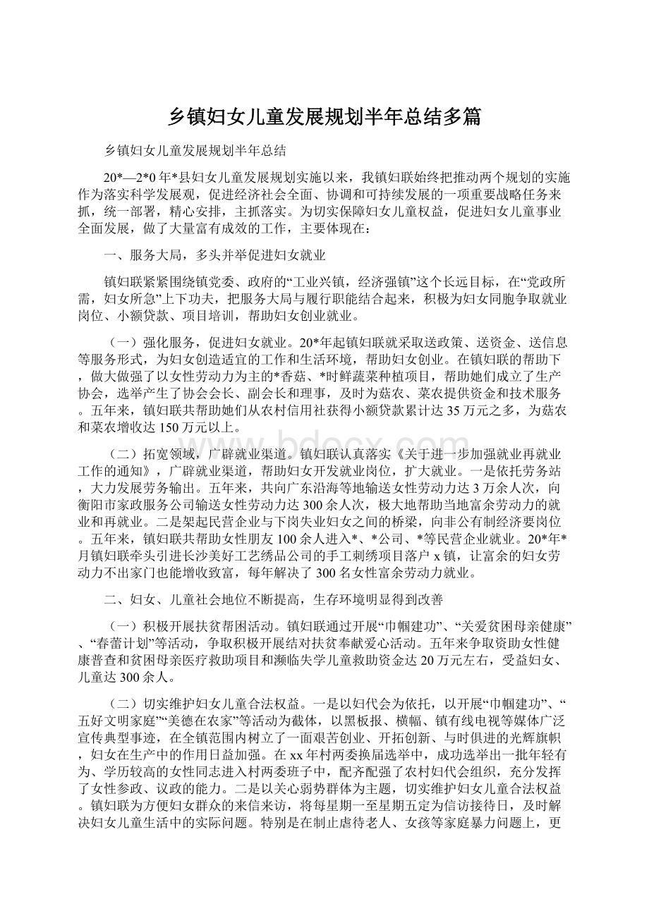 乡镇妇女儿童发展规划半年总结多篇.docx_第1页