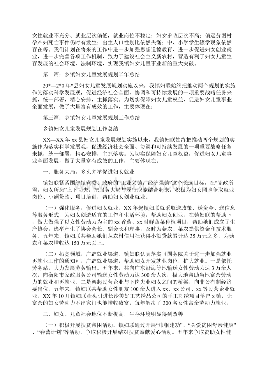 乡镇妇女儿童发展规划半年总结多篇Word文档格式.docx_第3页