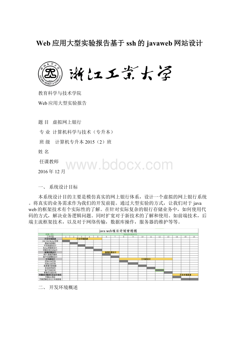 Web应用大型实验报告基于ssh的javaweb网站设计文档格式.docx