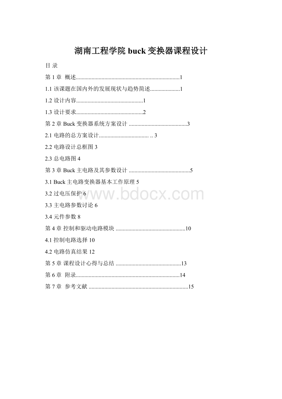 湖南工程学院buck变换器课程设计Word文件下载.docx_第1页