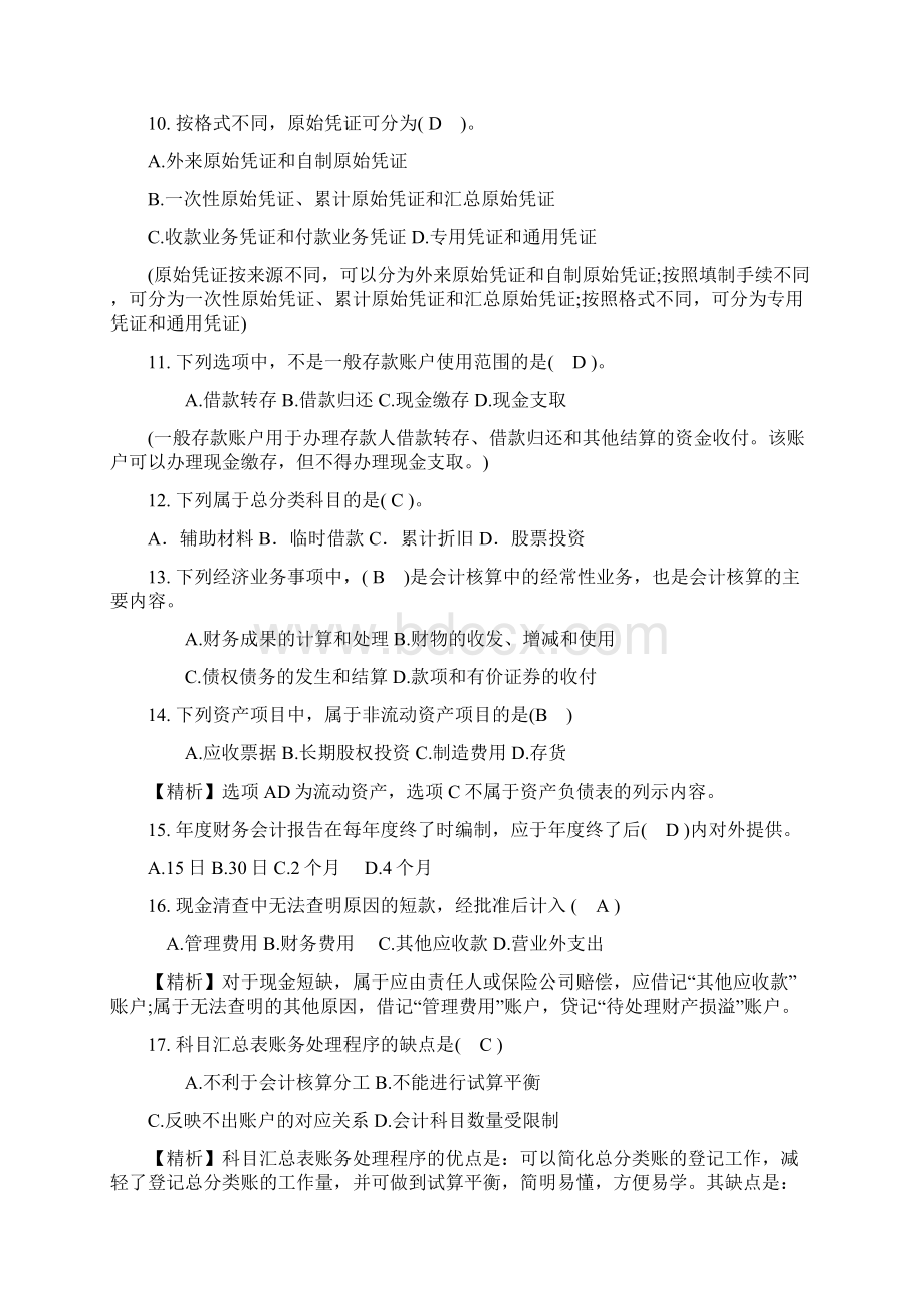 广东省会计从业资格试题Word格式文档下载.docx_第2页