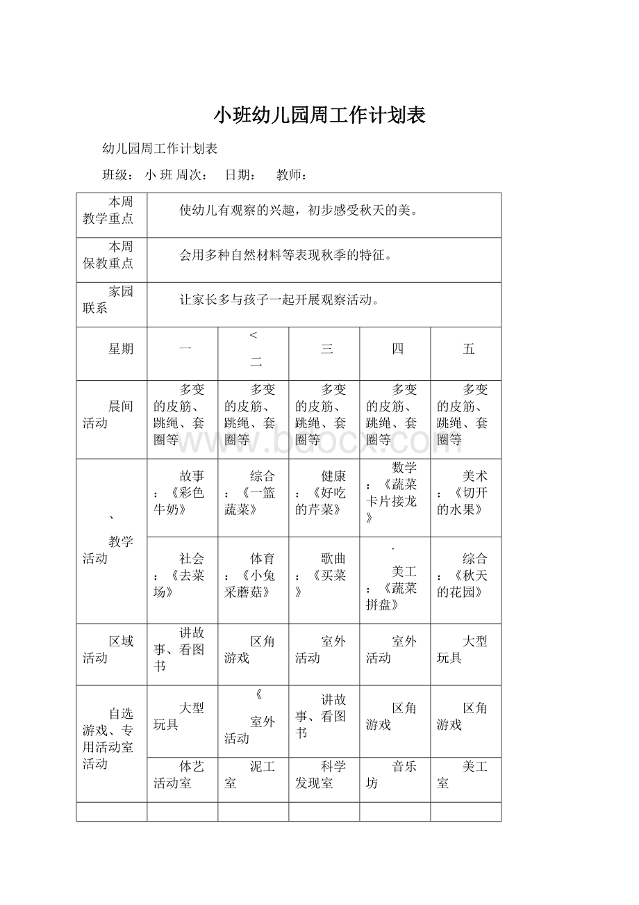 小班幼儿园周工作计划表.docx_第1页