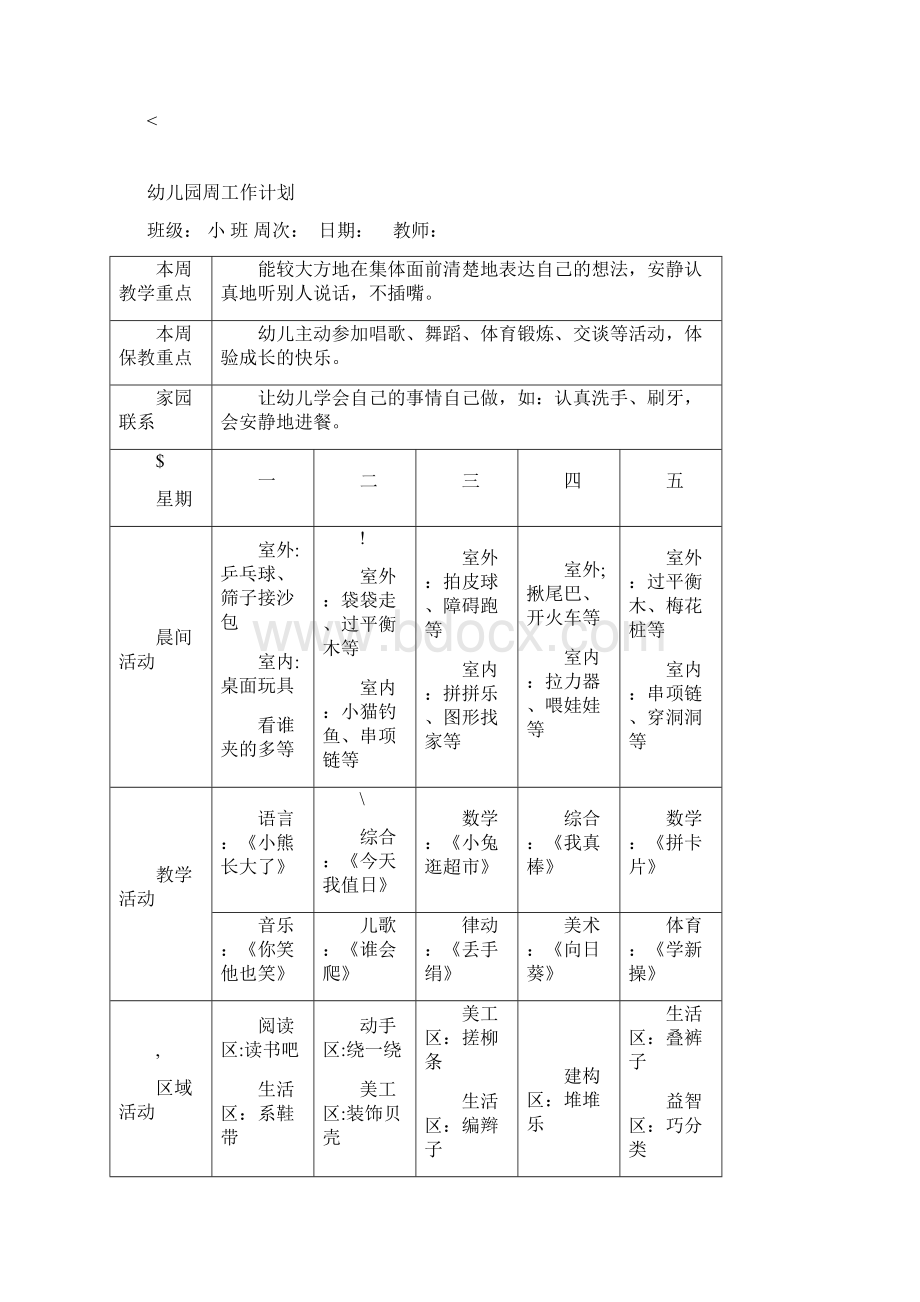 小班幼儿园周工作计划表.docx_第2页