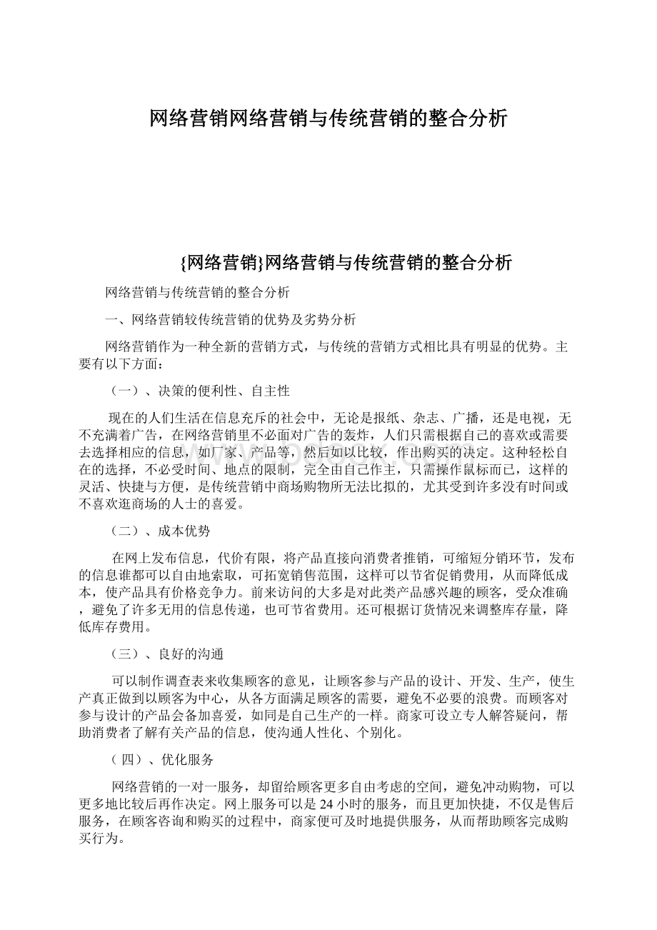 网络营销网络营销与传统营销的整合分析Word文档格式.docx_第1页