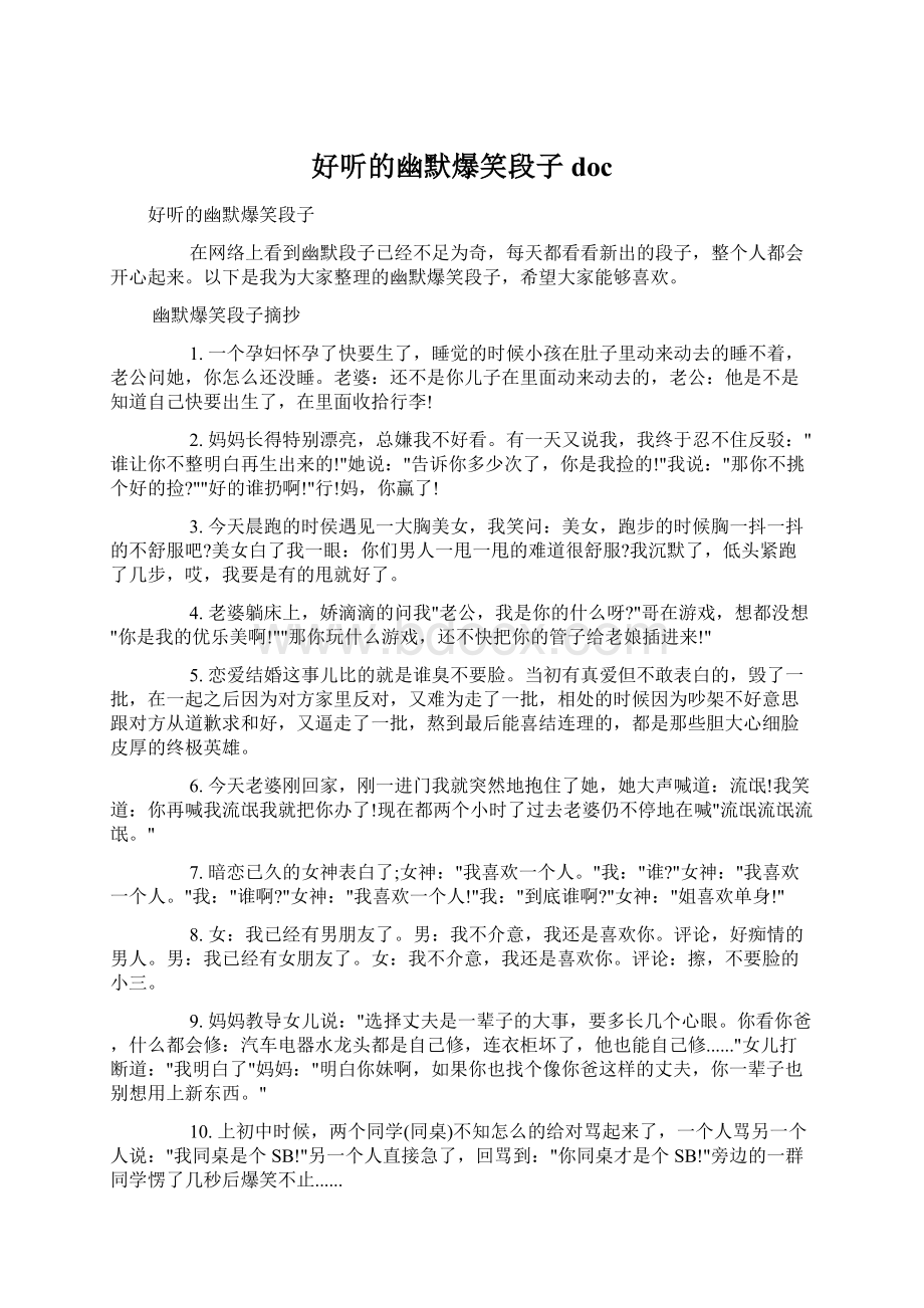 好听的幽默爆笑段子docWord格式文档下载.docx_第1页