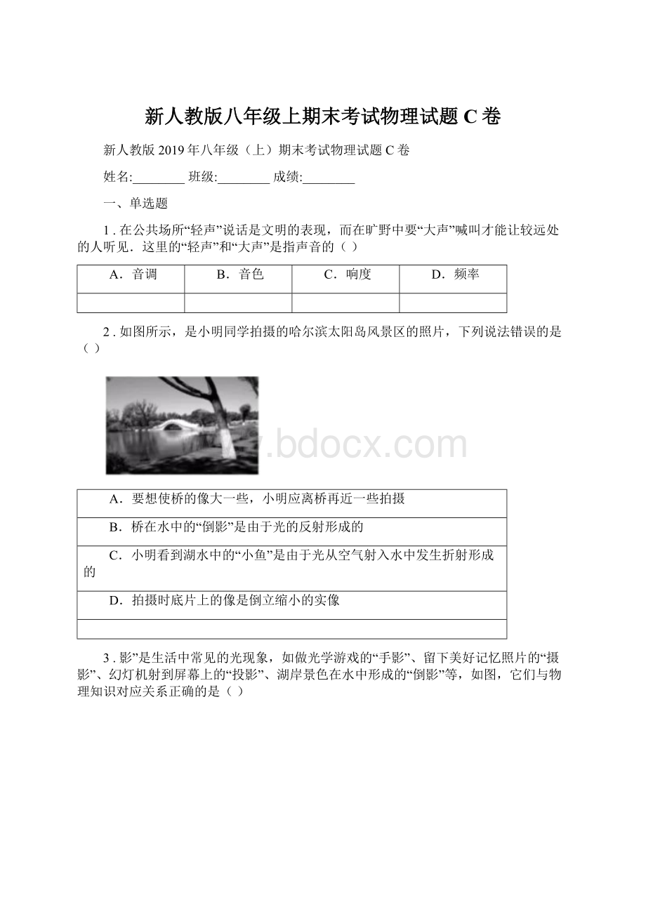 新人教版八年级上期末考试物理试题C卷Word下载.docx