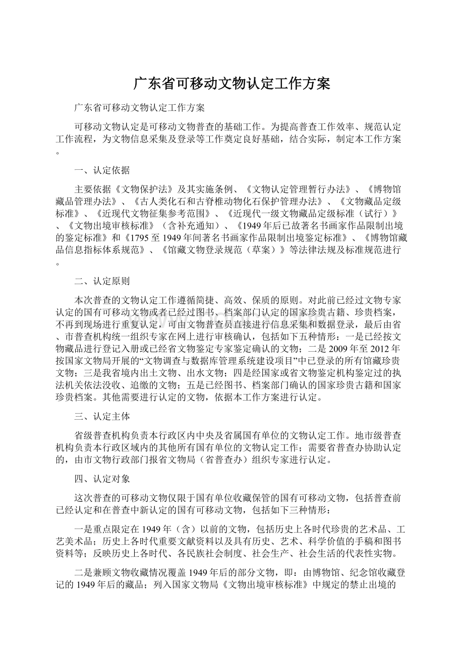广东省可移动文物认定工作方案.docx_第1页
