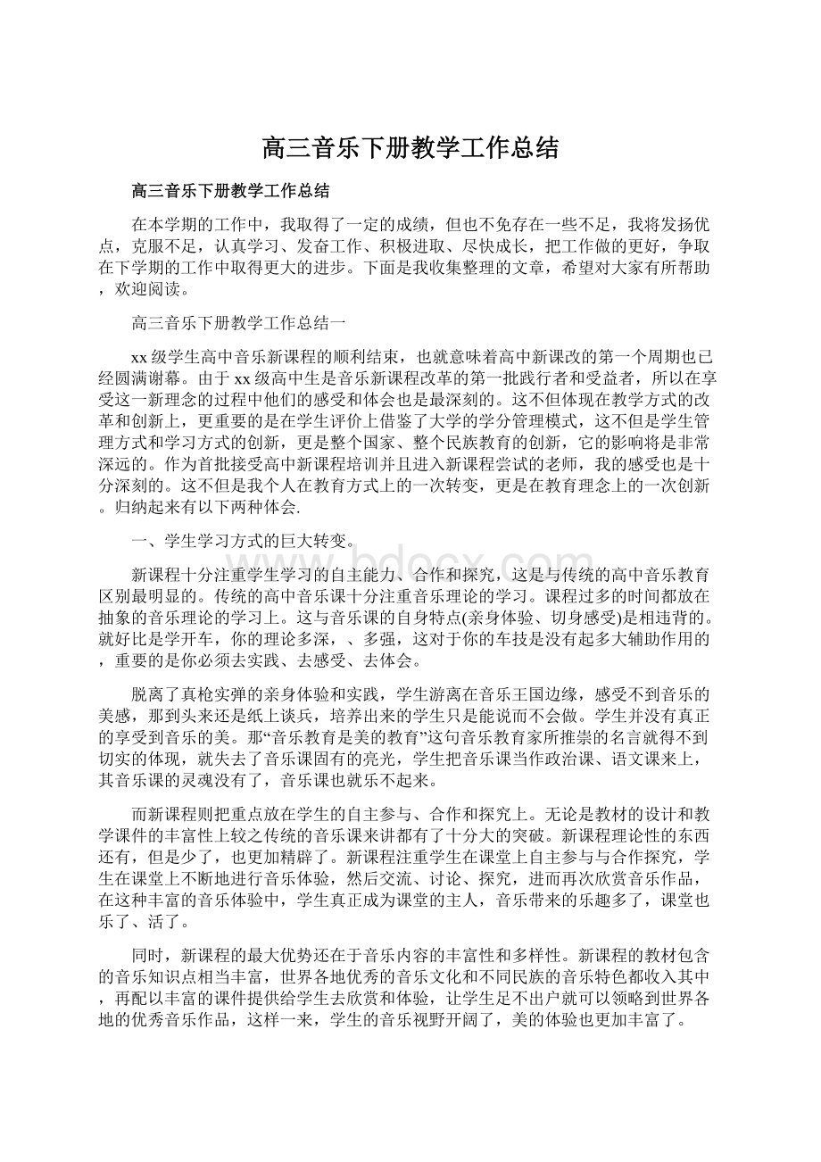 高三音乐下册教学工作总结Word下载.docx