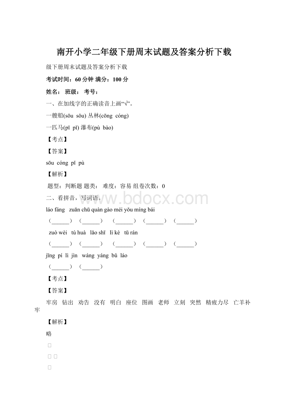 南开小学二年级下册周末试题及答案分析下载Word格式.docx_第1页