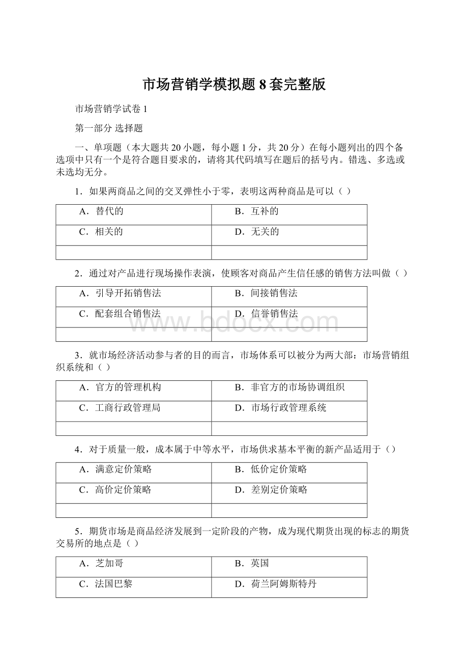 市场营销学模拟题8套完整版.docx