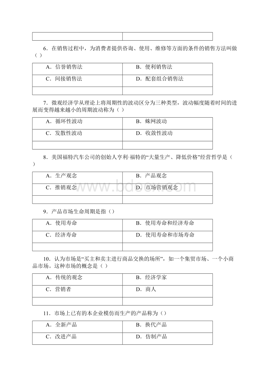 市场营销学模拟题8套完整版.docx_第2页