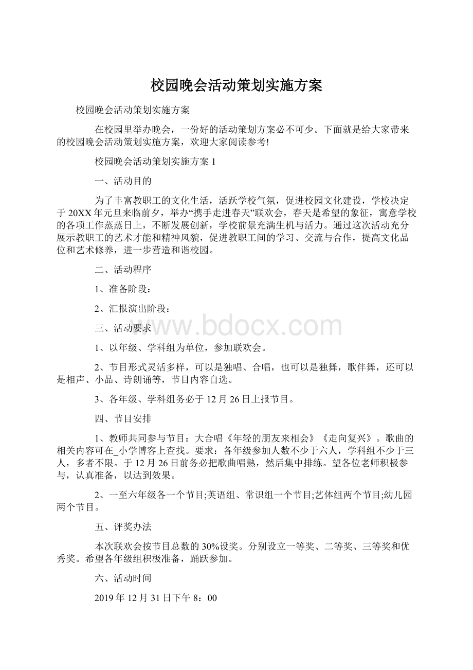 校园晚会活动策划实施方案Word文档下载推荐.docx_第1页