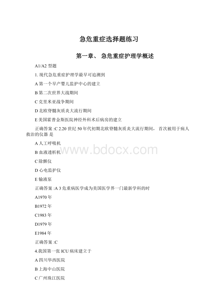 急危重症选择题练习文档格式.docx