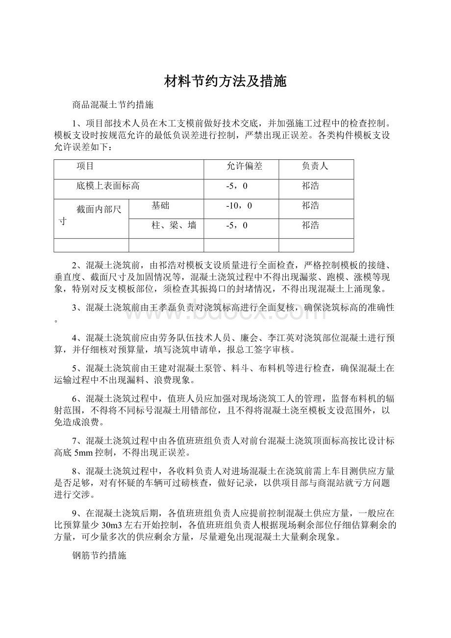 材料节约方法及措施Word文档下载推荐.docx