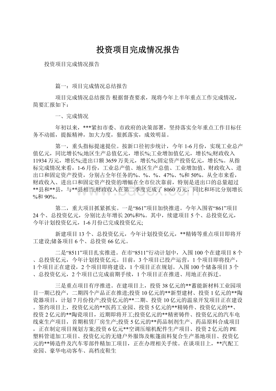 投资项目完成情况报告.docx