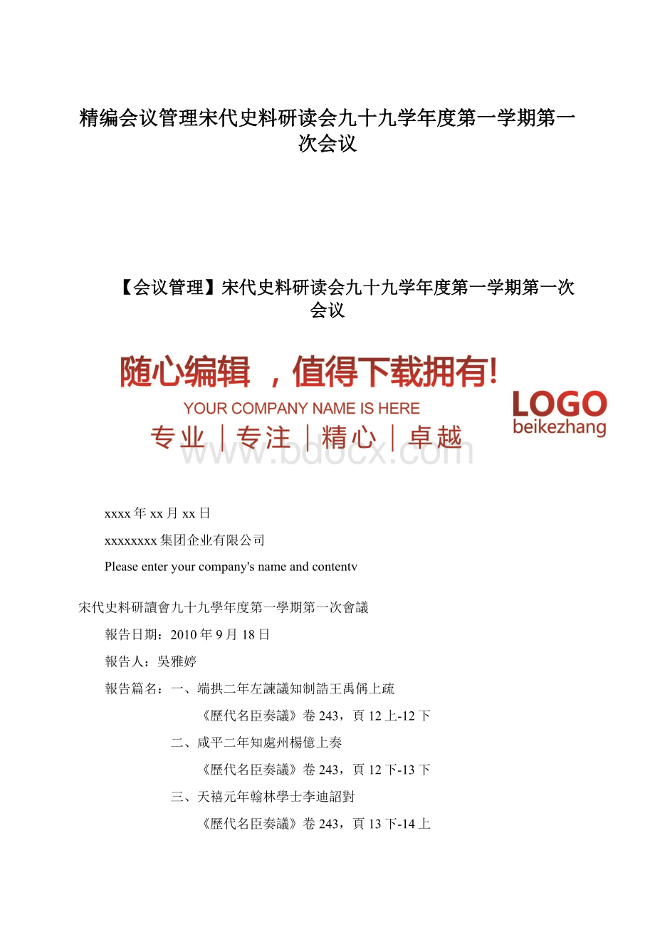 精编会议管理宋代史料研读会九十九学年度第一学期第一次会议Word文档下载推荐.docx