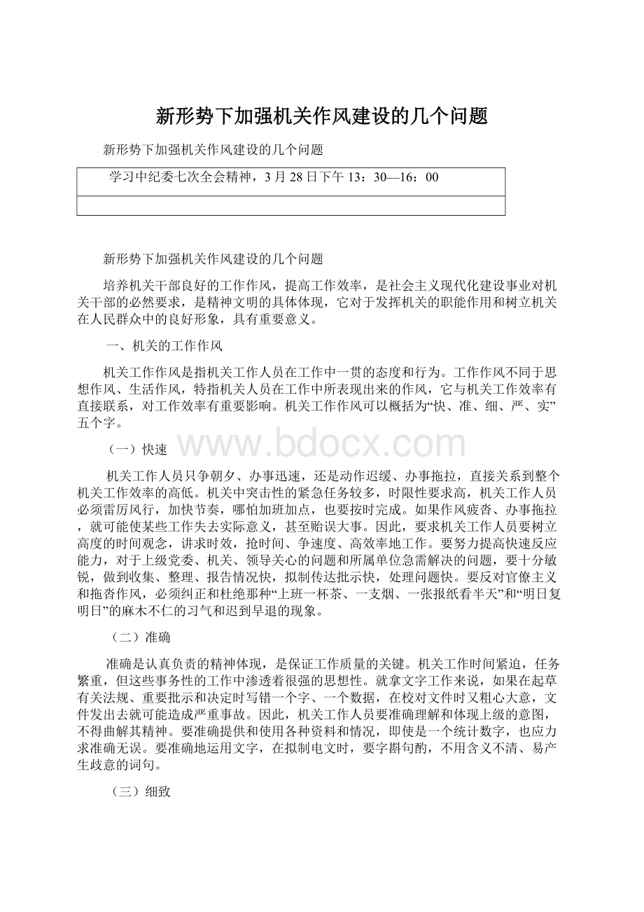 新形势下加强机关作风建设的几个问题Word下载.docx