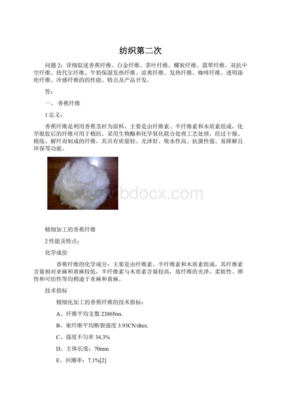 纺织第二次Word文档格式.docx