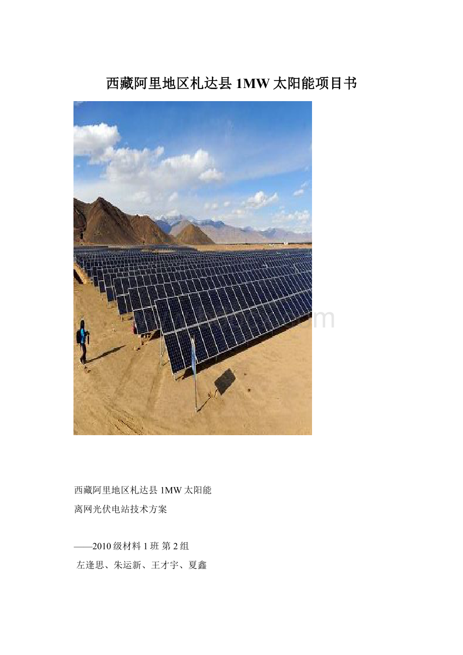 西藏阿里地区札达县1MW太阳能项目书Word文件下载.docx