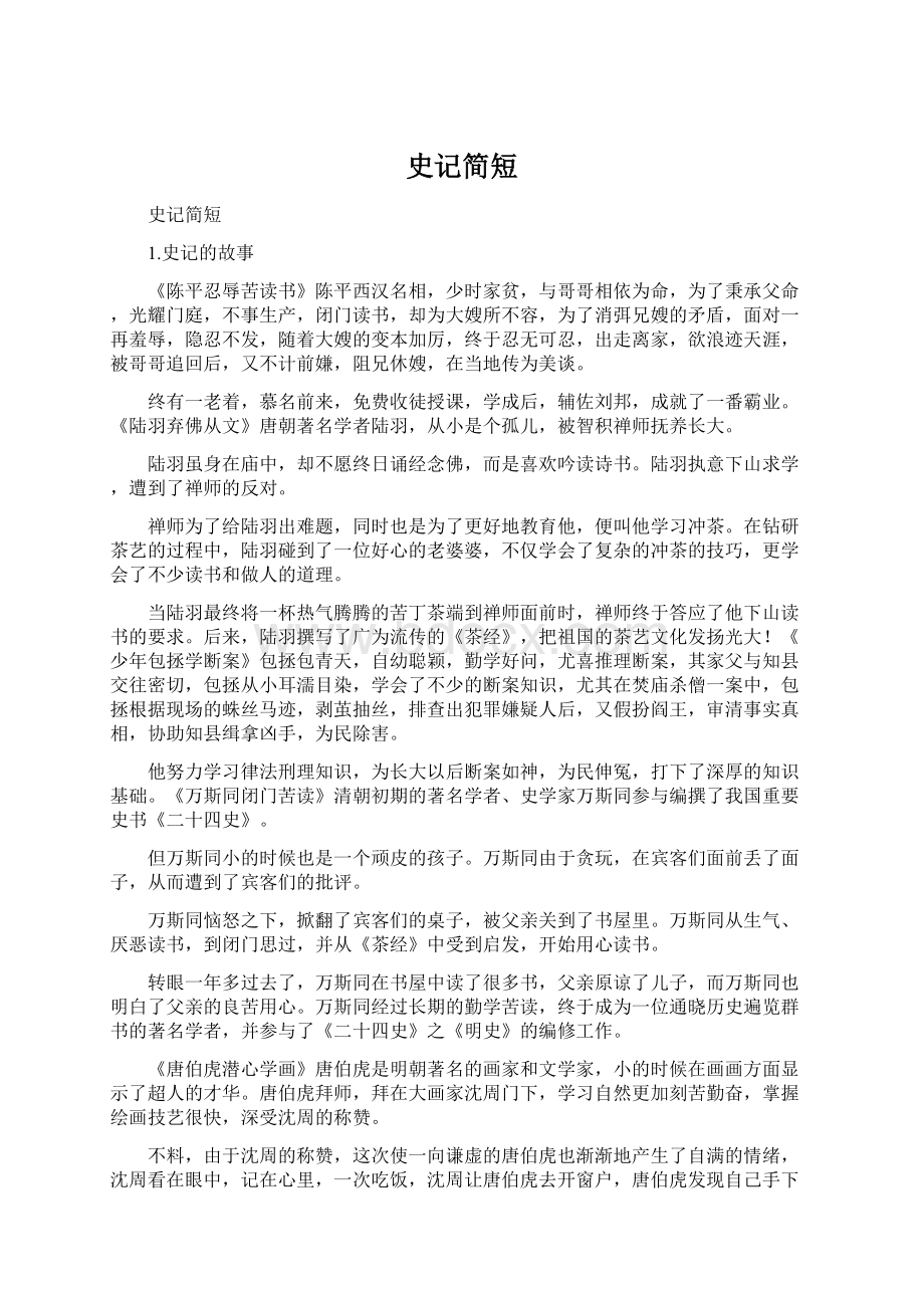 史记简短Word文档格式.docx