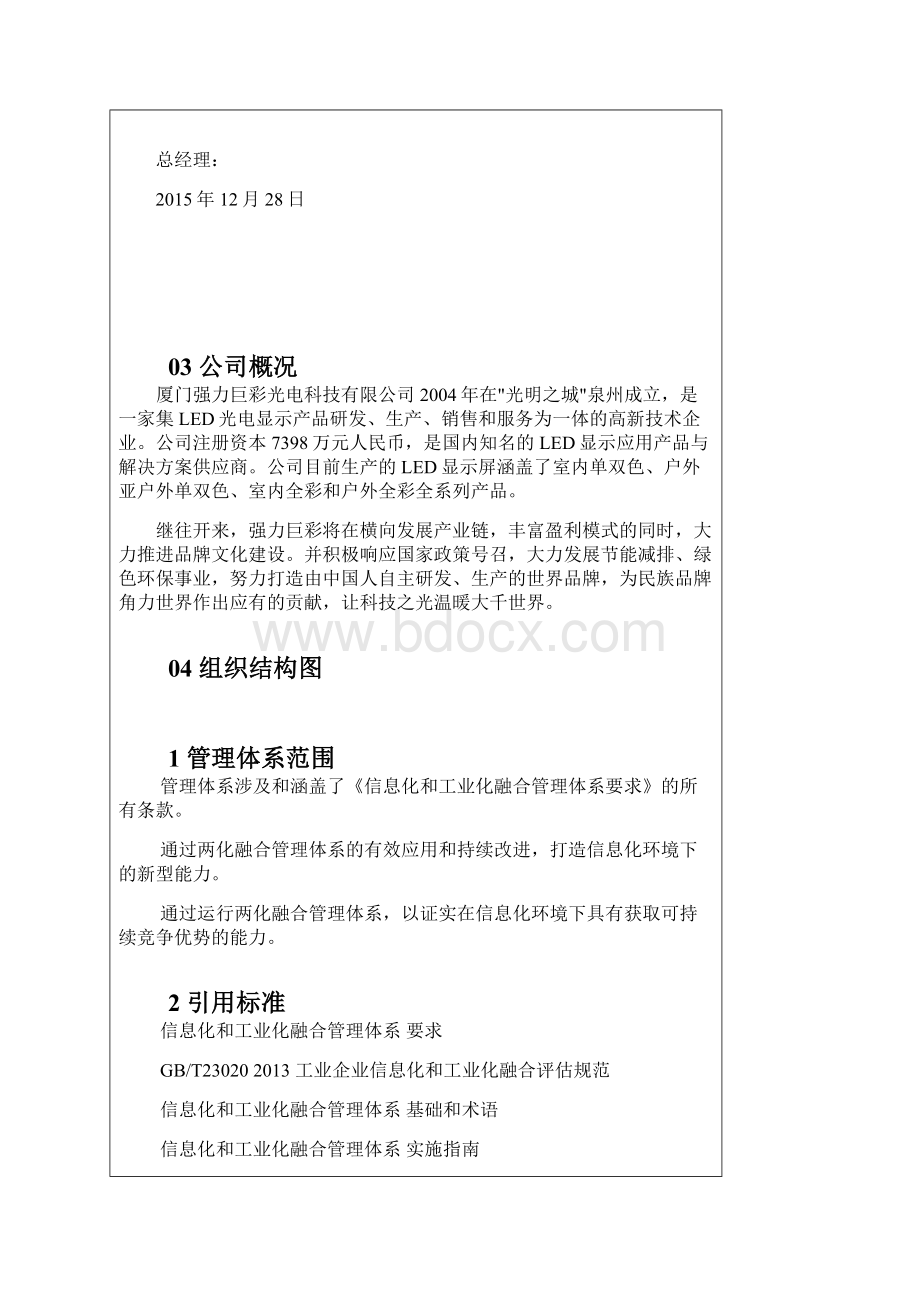 两化融合管理手册Word文档格式.docx_第3页