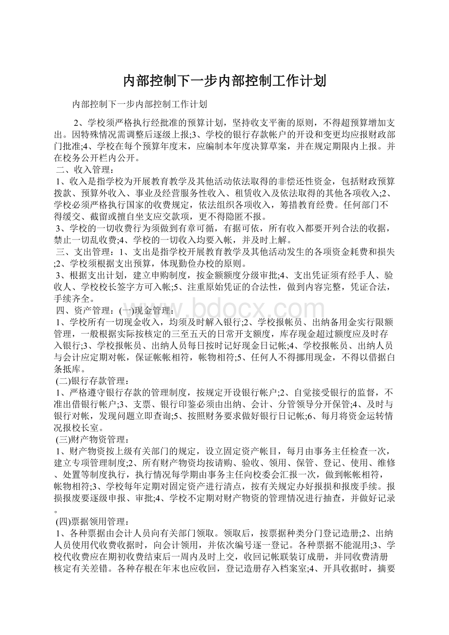 内部控制下一步内部控制工作计划Word格式文档下载.docx