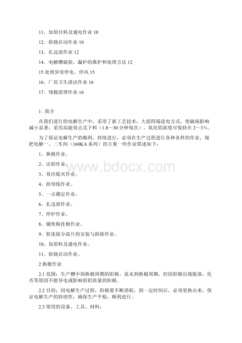 电解车间生产作业规程汇总文档格式.docx_第3页