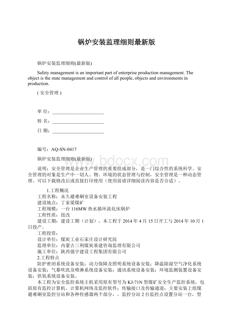 锅炉安装监理细则最新版.docx