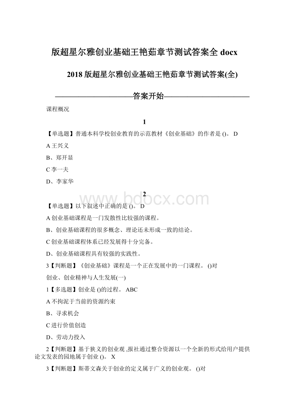 版超星尔雅创业基础王艳茹章节测试答案全docx.docx