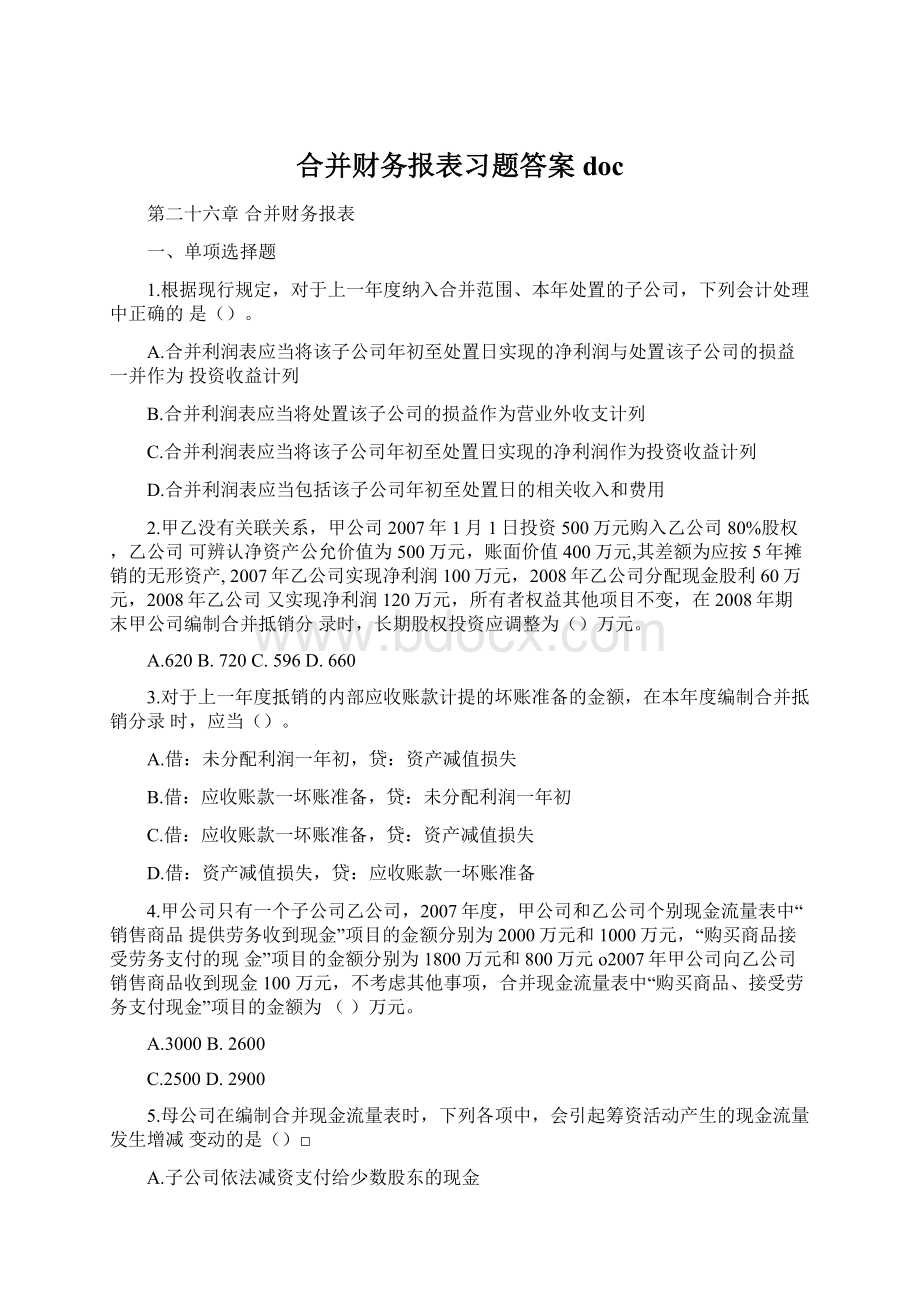 合并财务报表习题答案doc.docx_第1页