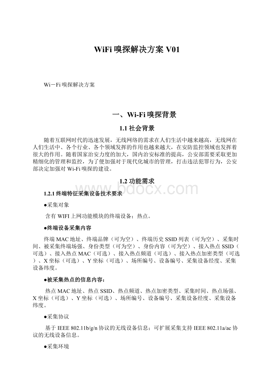 WiFi嗅探解决方案V01Word格式文档下载.docx