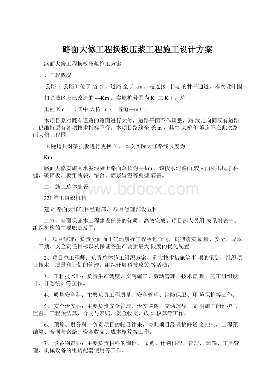 路面大修工程换板压浆工程施工设计方案Word格式文档下载.docx