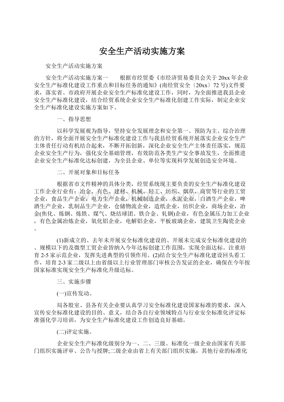 安全生产活动实施方案.docx_第1页