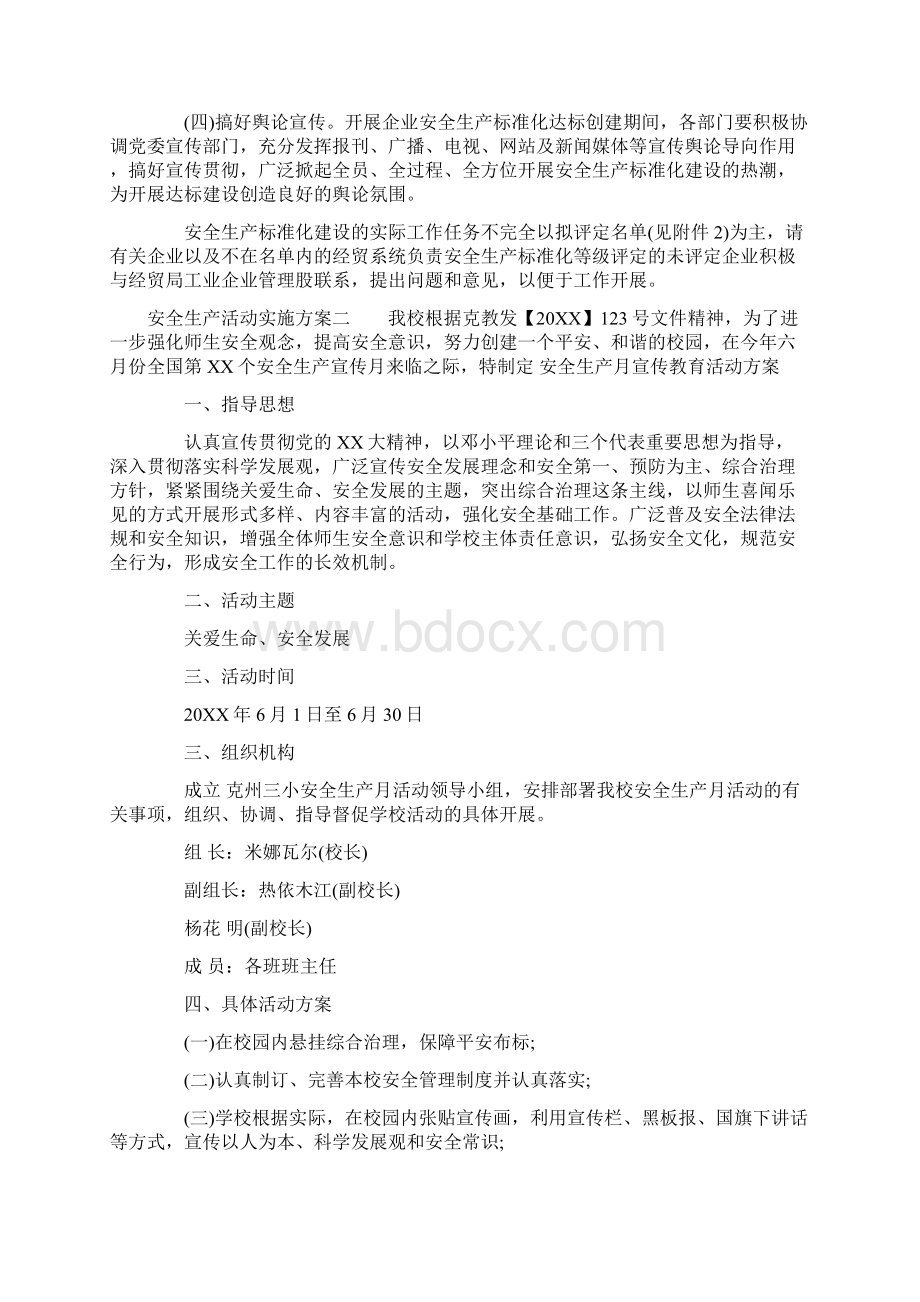 安全生产活动实施方案.docx_第3页