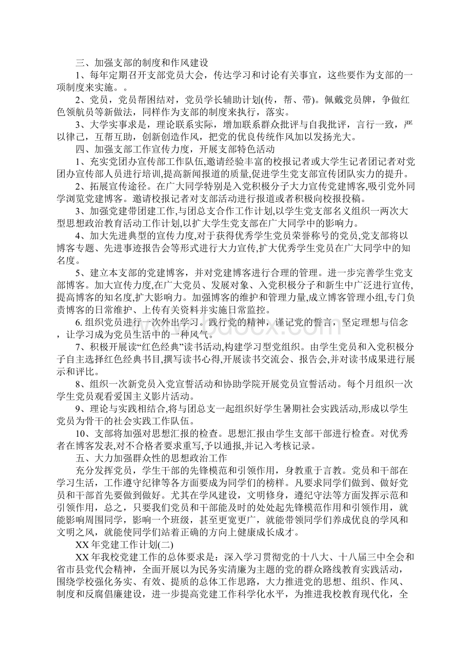 18年党建工作计划文档格式.docx_第2页