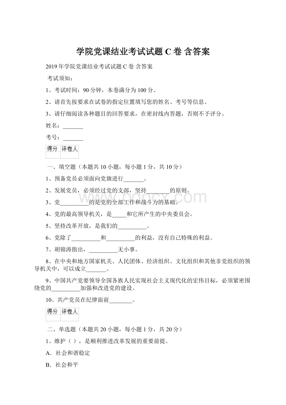 学院党课结业考试试题C卷 含答案.docx