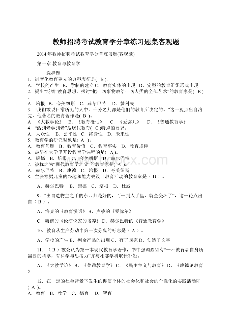 教师招聘考试教育学分章练习题集客观题Word格式.docx_第1页