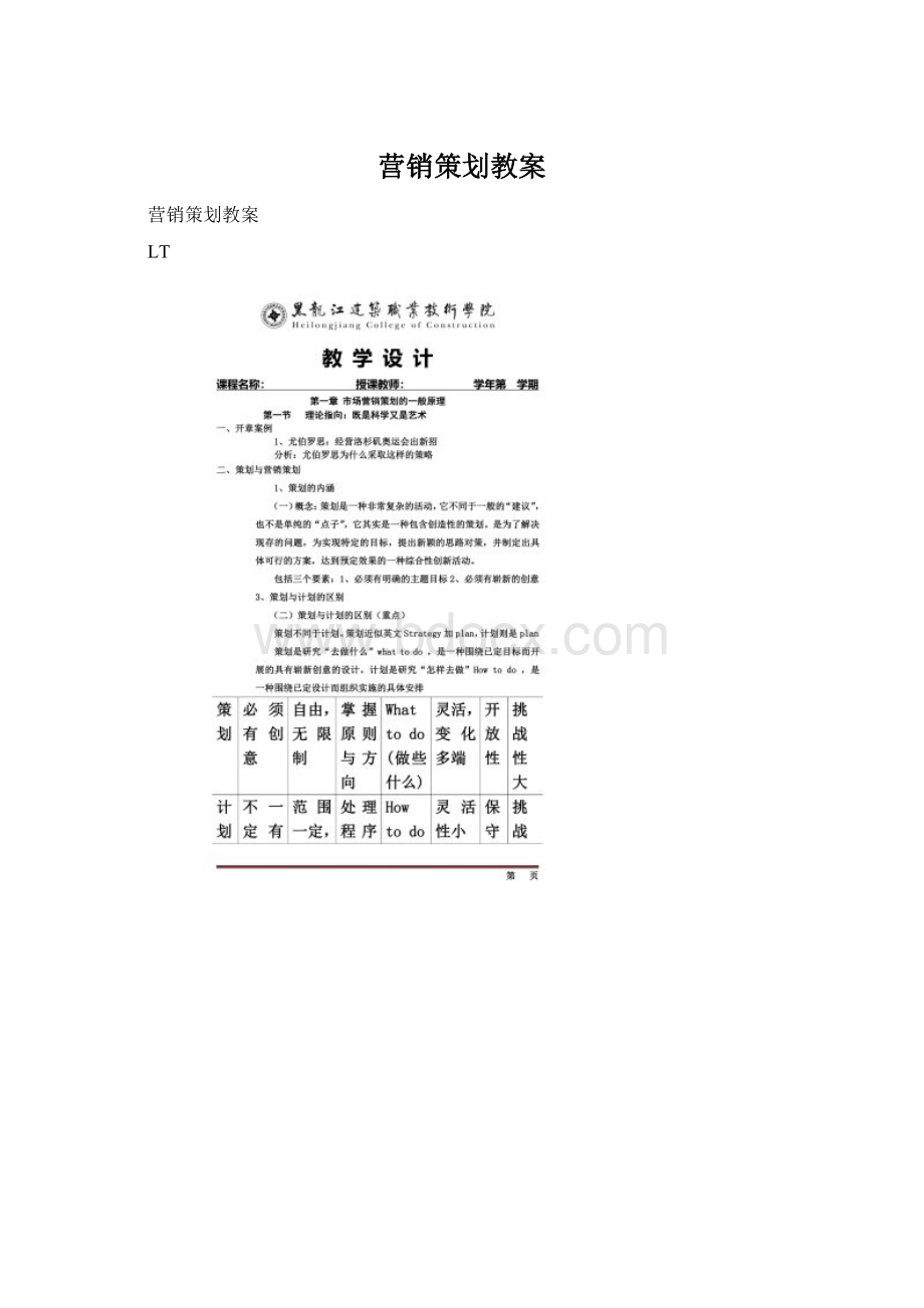 营销策划教案Word文件下载.docx