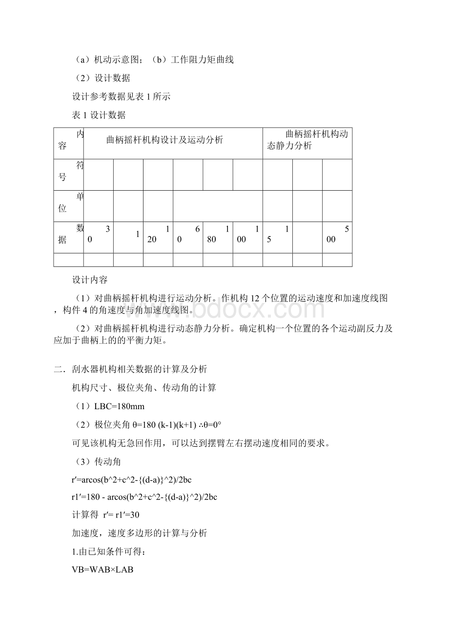 机械原理课程设计汽车风窗刮水器Word文件下载.docx_第2页