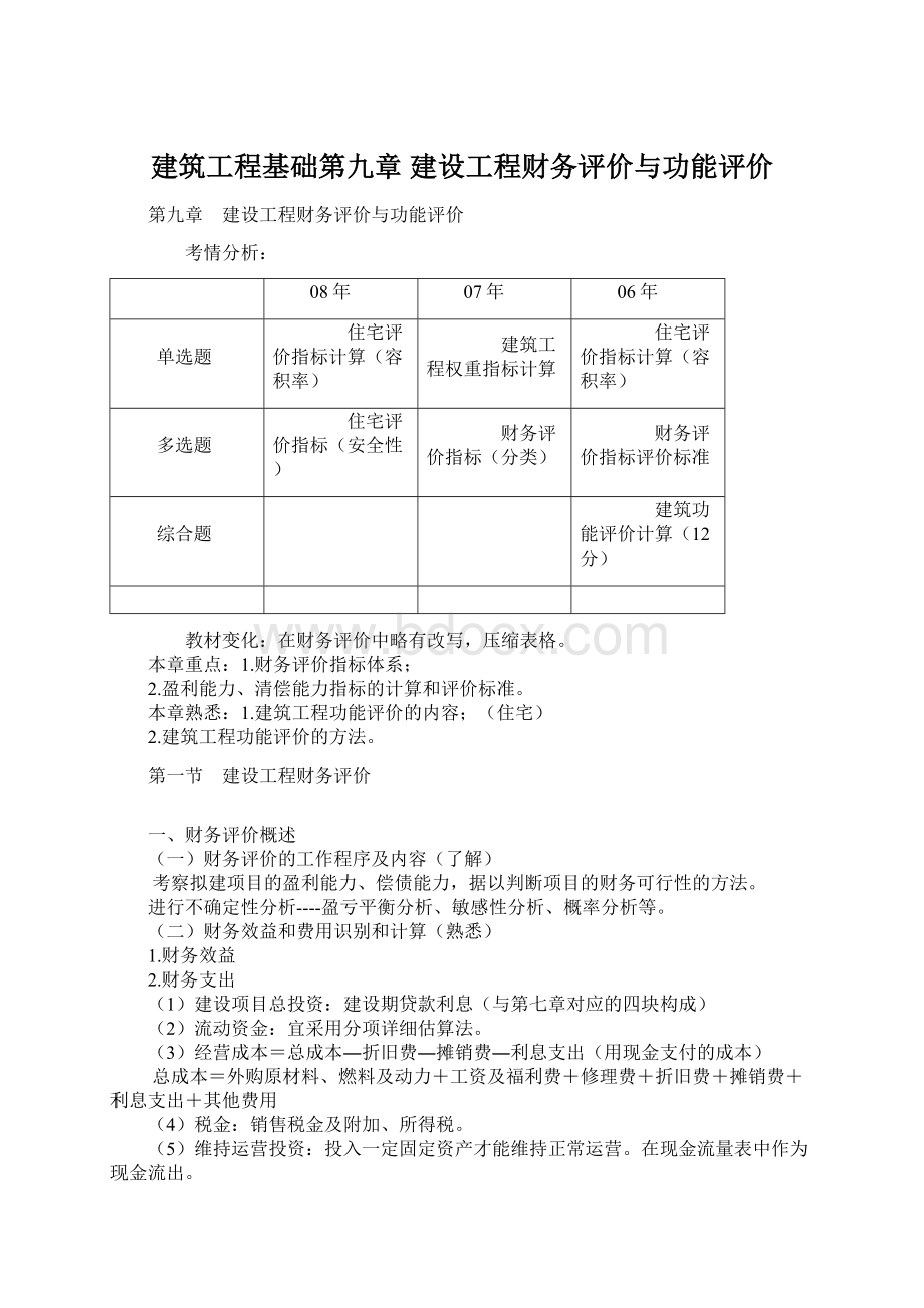 建筑工程基础第九章 建设工程财务评价与功能评价.docx