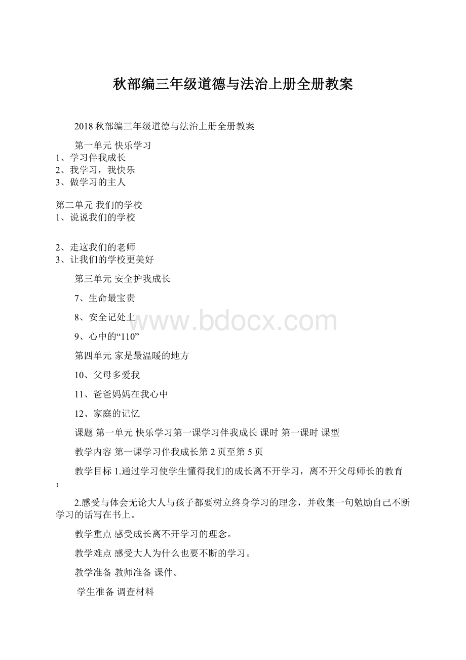 秋部编三年级道德与法治上册全册教案.docx_第1页