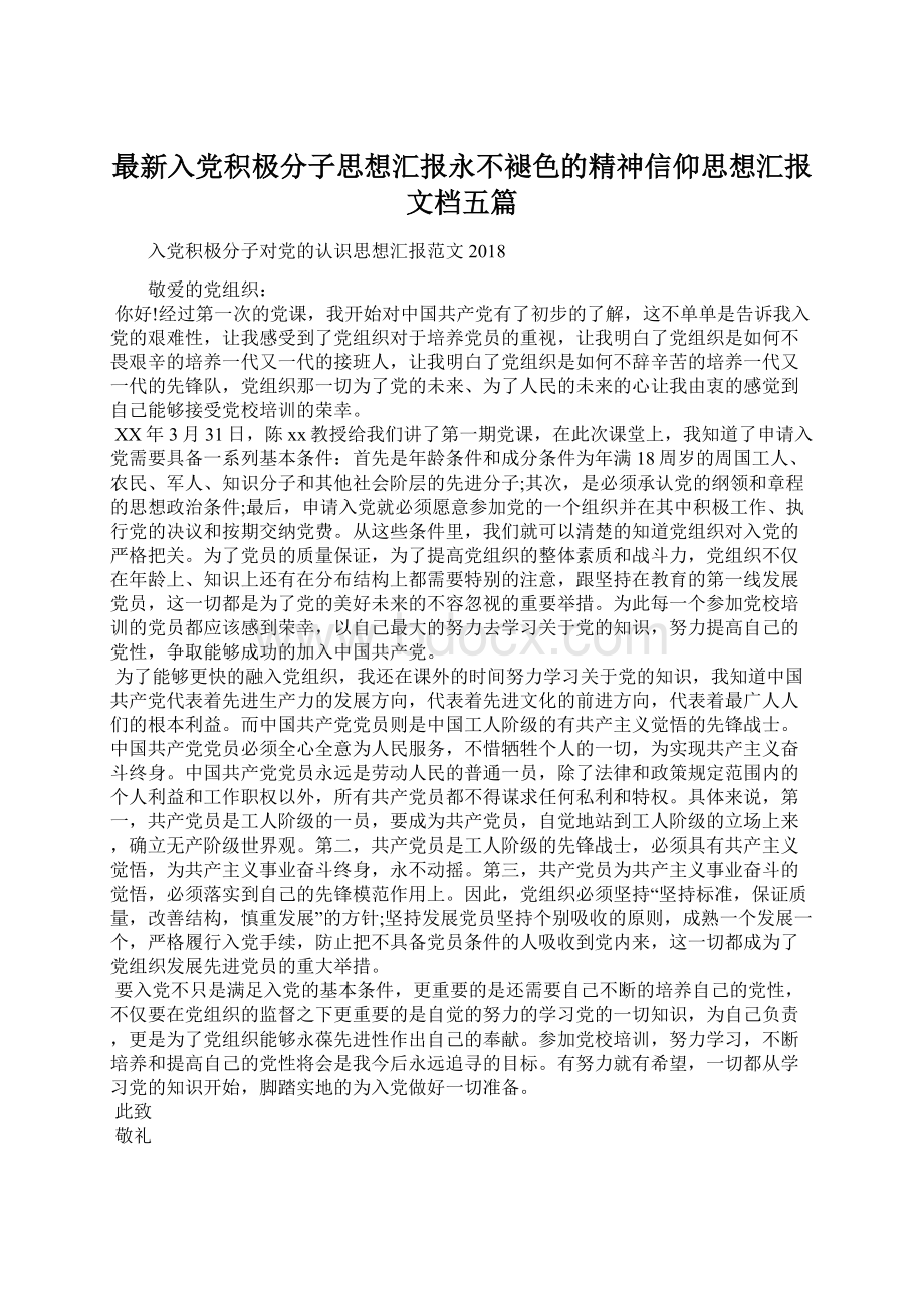 最新入党积极分子思想汇报永不褪色的精神信仰思想汇报文档五篇Word格式文档下载.docx