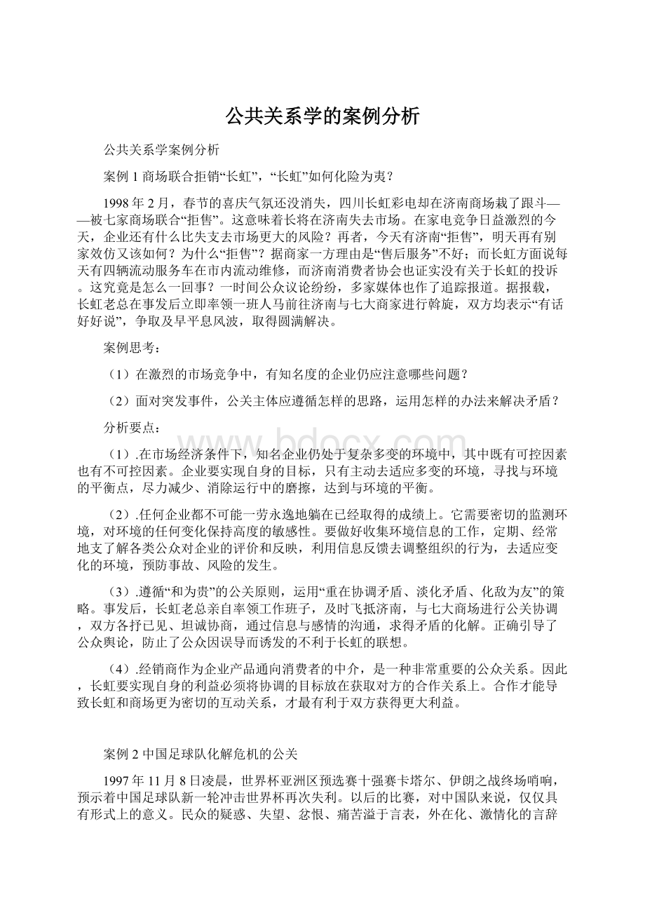 公共关系学的案例分析Word文件下载.docx