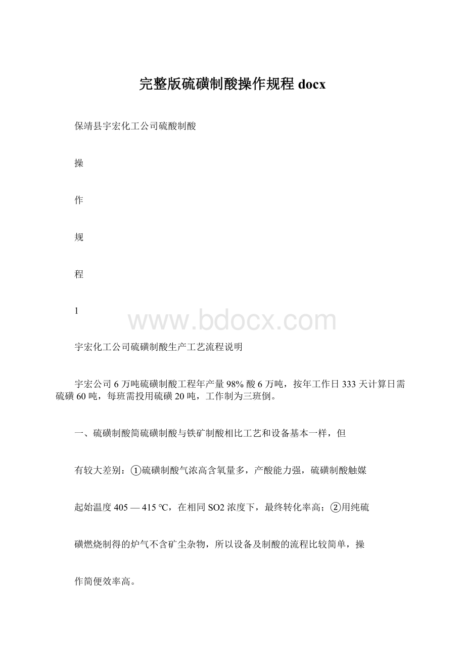 完整版硫磺制酸操作规程docxWord格式文档下载.docx_第1页