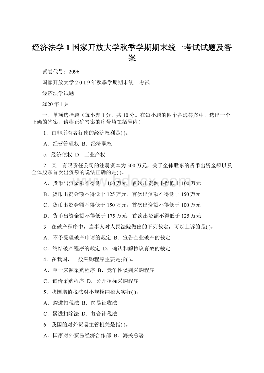 经济法学1国家开放大学秋季学期期末统一考试试题及答案Word文档下载推荐.docx