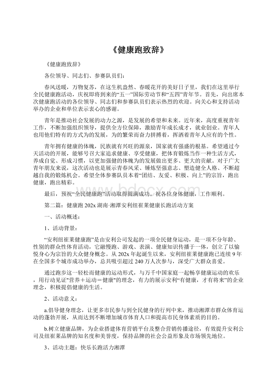 《健康跑致辞》文档格式.docx