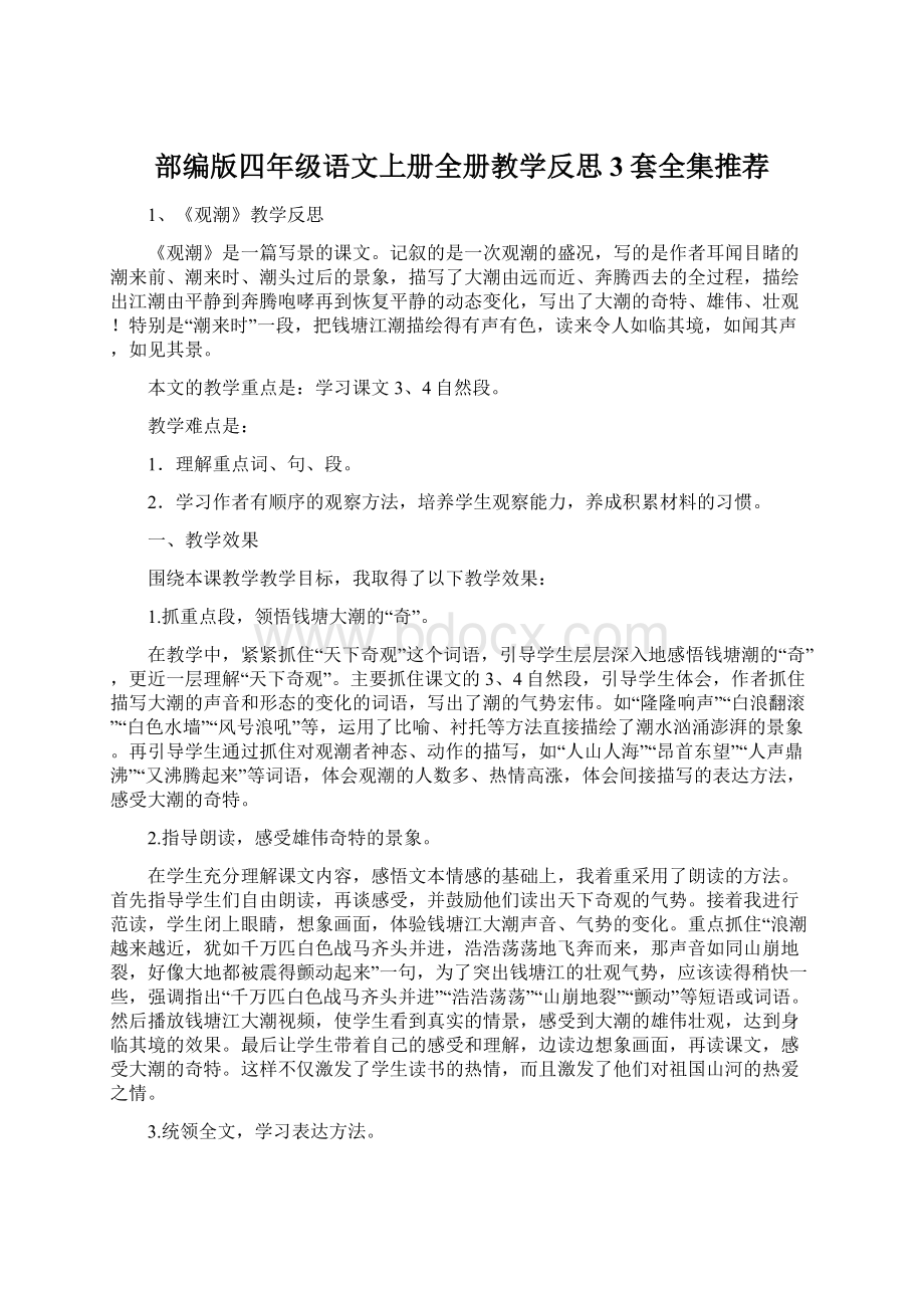 部编版四年级语文上册全册教学反思3套全集推荐Word格式.docx_第1页